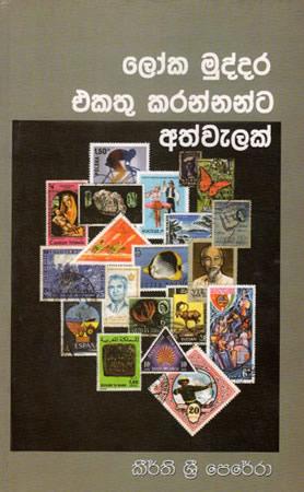 LOKA MUDDARA AKATHU KARANNANTA ATHWELAK