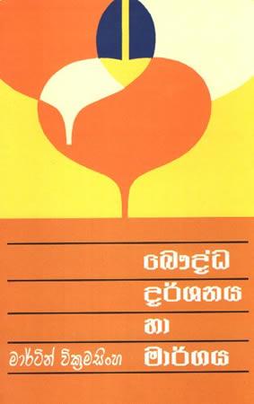BAUDDA DARSHANAYA SAHA MATHAWADA VIMARSHANAYA