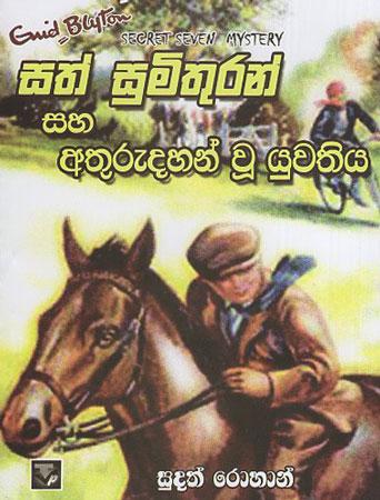 Sath Sumithuran Saha Athurudahan Yuwathiya