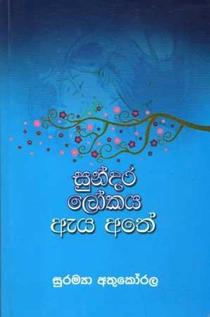 SUNDARA LOKAYA EYA ATHE