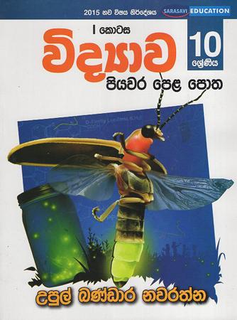 10 Sreniya Widyawa I kotasa piyawara pela Potha