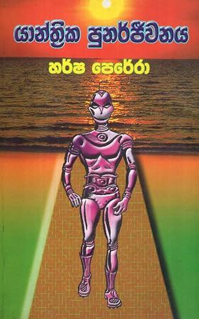 YAANTHRIKA PUNARJEEWANAYA : à¶´à¶»à·’à¶œà¶«à¶š à¶½à·œà·€ à¶œà·à¶± à¶½à·’à¶ºà·à·€à·”à¶«à·” à·à·Šâ€à¶»à·“ à¶½à¶‚à¶šà·à·€à·š à¶´à·Šâ€à¶»à¶®à¶¸ à·€à·’à¶¯à·Šâ€à¶ºà· à¶´à·Šâ€à¶»à¶¶à¶±à·Šà¶°à¶º