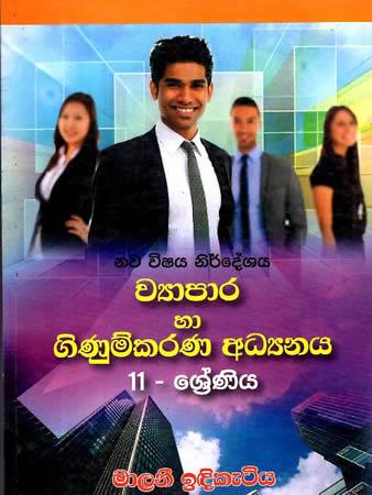 11 SRENIYA WYAPARA HA GINUMKARANA ADYAYANAYA