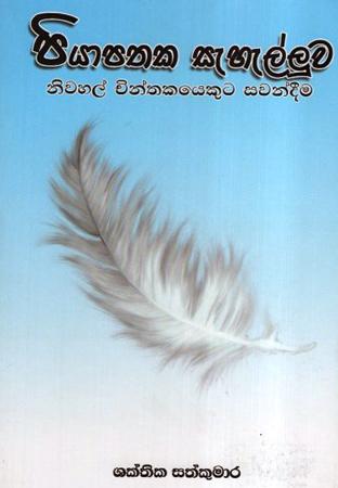 Piyapathaka Sehelluwa