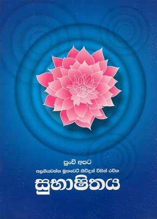 SUBHASHITHAYA