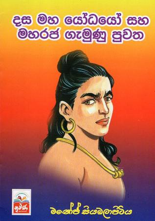 DASA MAHA YODAYO SAHA MAHARAJA GEMUNU PUWATHA