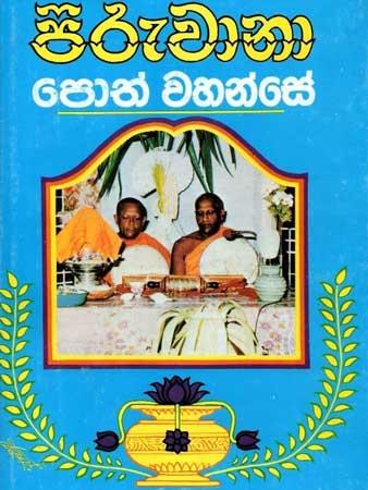 PIRUWANA POTH WAHANSE