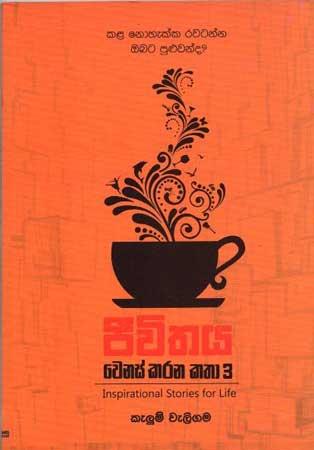 JEEVITHAYA WENAS KARANA KATHA - 3