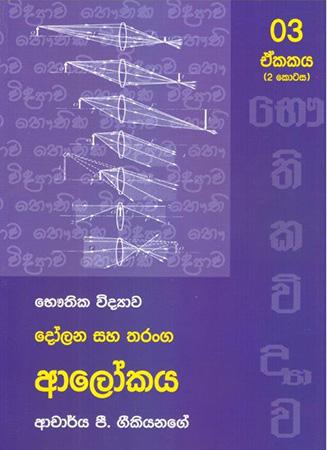 Bhauthika Widyawa - Unit 3 - Part 2 - Dolana Saha Tharanga Alokaya.