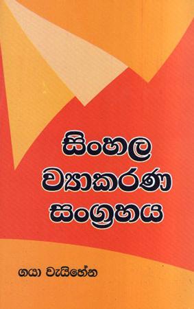 Sinhala Wykarana Sangrahaya