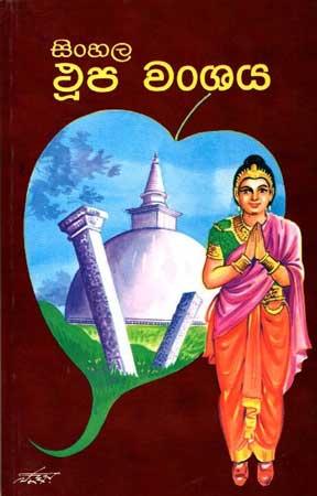 SINHALA THUPAWANSAYA