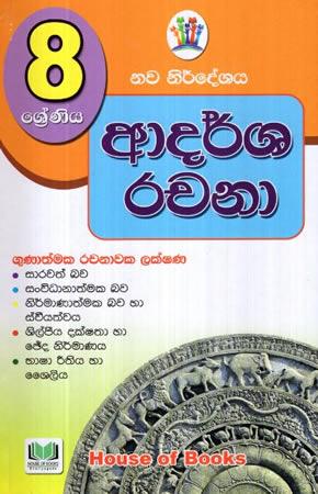 8 SRENIYA ADARSHA RACHANA