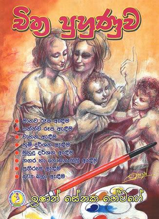 CHITHRA PUHUNUWA -MANAWA-SATHWA-WAHANA-BHUMI
