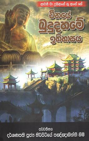 Chinaye Bududahame Ithihasaya