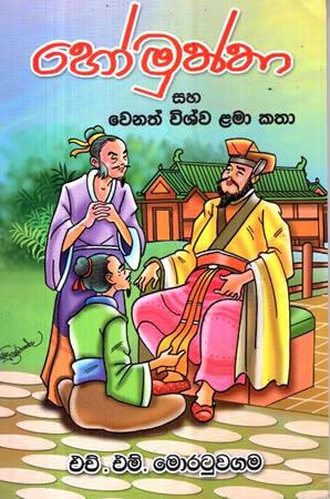 HOMUTHTHA SAHA WENATH WISHWA LAMA KATHA