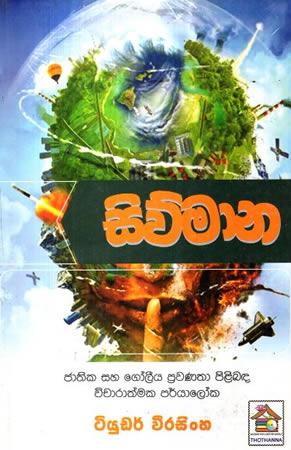 SIWMAANA - JATHIKA SAHA GOLEEYA PRAWANATHA PILIBADA VICHARATHMAKA