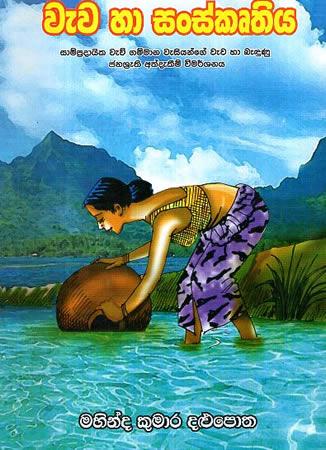 WEWA HA SANSKRUTHIYA