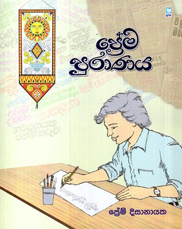PREMA PURANAYA