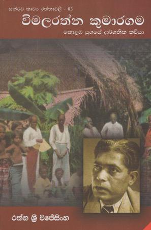 Wimalarathna Kumaragama Kolaba yugaye darshanika kawiya