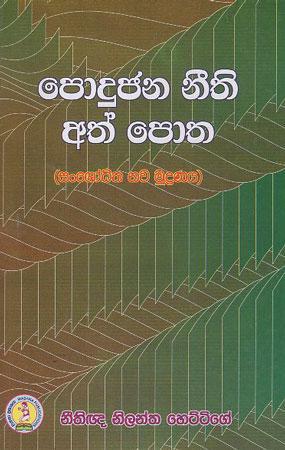 PODUJANA NEETH ATH POTHA