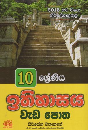 10 sreniya Ithihasaya Weda Potha