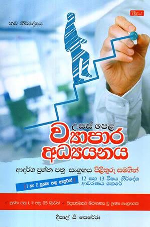 USAS PELA WYAPARA ADYANAYA  ADARSHA PRASHNA PATHRA SANGRAHA