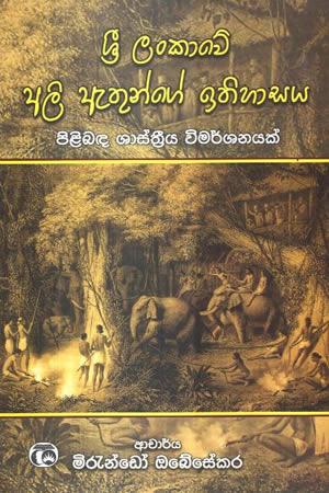 SRI LANKAWE ALI ETHUNGE ITHIHASAYA