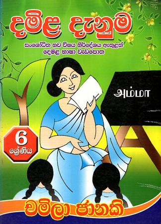 6 SRENIYA DAMILA DENUMA DEMALA BHASHA WEDAPOTHA