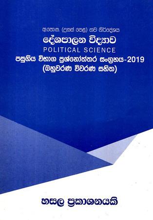 DESHAPALANA VIDYAWA PASUGIYA VIBHAGA PRASHNOTHTHARA 2019