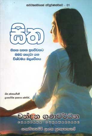 SAARTHAKATHWAYEN PARIPURNATHWAYATA - 01  - SITHA