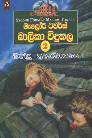 Malory Towers Balika Widuhala 2