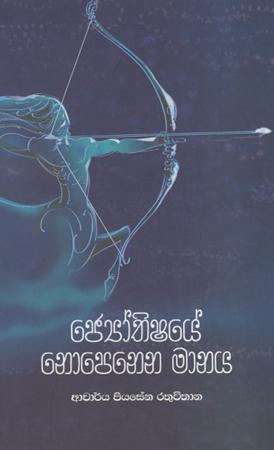 Jothishaye Nopenena Manaya