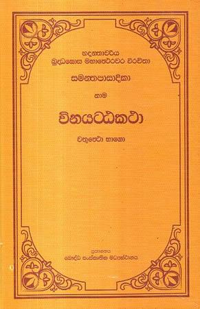 SAMANTHAPASADIKA VINAYATATAKATHA - 4