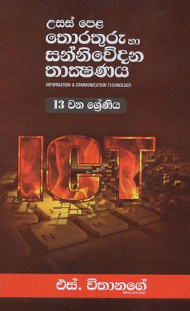 GCE A/L Thorathuru Ha Sanniwedana Thakashanaya 13 wana Sreniya