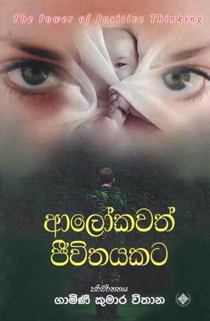 AALOKAWATH JEEVITHAYAKATA