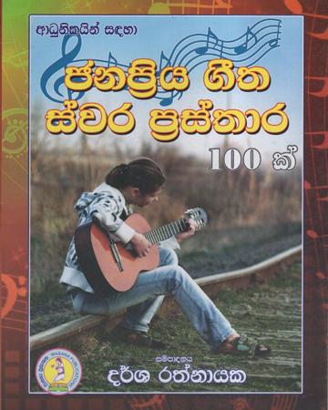 Janapriya Geetha Prasthara 100k
