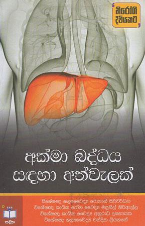 Akma Baddhaya sadahaa Athwelak