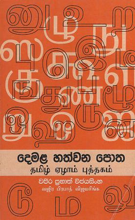 Demala Hathwana Potha