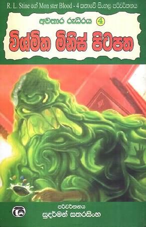 AWATHARA RUDIRAYA 4 - VISMITHA MINIS PITAPATHA
