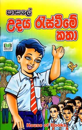 PASALE UDAYA RESWEEME KATHA
