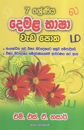 7 sreniya Demala Bhasha Weda Potha