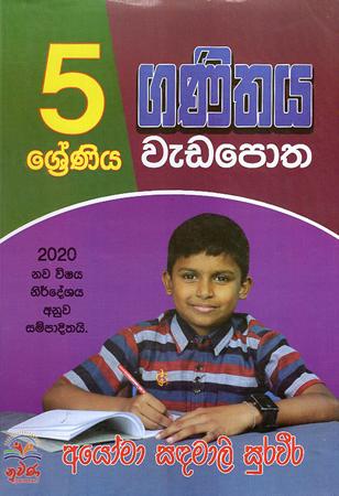 5 SRENIYA GANITHAYA WEDA POTHA - 200