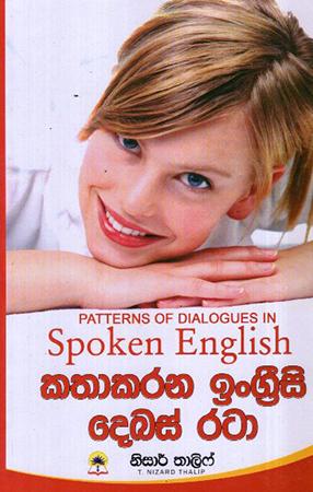 KATHA KARANA ENGRISI DEBAS RATA - SPOKEN ENGLISH