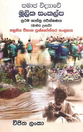 SAMAJA VIDYAWE MULIKA SANKALPA - For External Degree / à¶¶à·à·„à·’à¶» à¶‹à¶´à·à¶°à·’ à·ƒà¶¯à·„à·