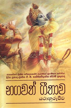 BAGAVAT GITA SINHALA