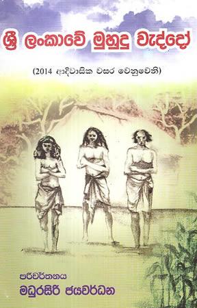 SRI LANKAWE MUHUDU WEDDO