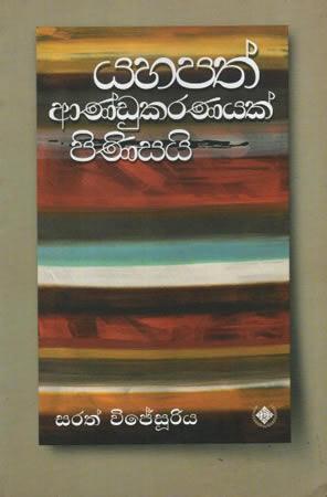 YAHAPATH ANDUKARANAYAK PINISAI