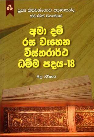 AMA DAM RASA WEHENA VISTHARARTHA DHAMMA PADAYA - 18