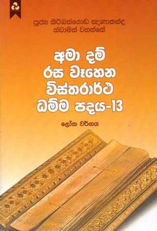AMA DAM RASA WEHENA VISTHARARTHA DHAMMA PADAYA - 13