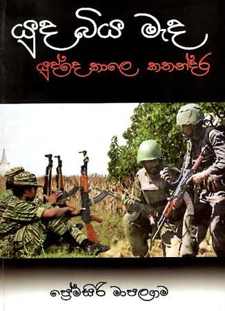 YUDA BIYA MEDA - YUDDE KALE KATHANDARA